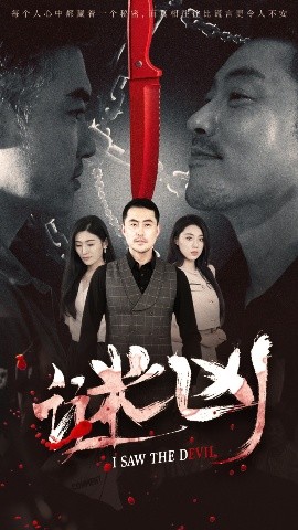 谜凶